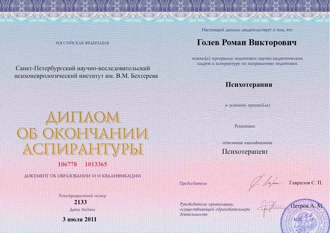 Диплом об окончании аспирантуры Голевым Романом Викторовичем наркологическая клиника в Обухово Наше Здоровье